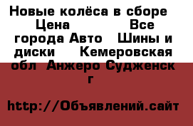 Новые колёса в сборе  › Цена ­ 65 000 - Все города Авто » Шины и диски   . Кемеровская обл.,Анжеро-Судженск г.